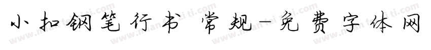 小扣钢笔行书 常规字体转换